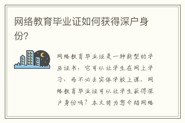 網絡教育畢業證如何獲得深戶身份？
