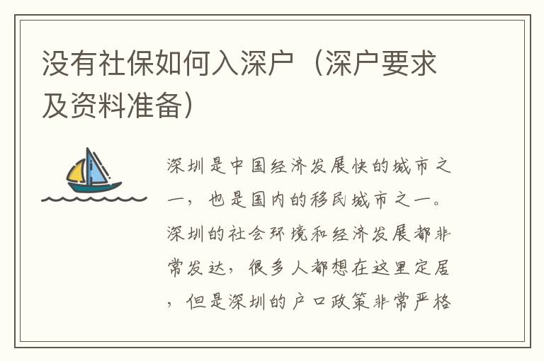 沒有社保如何入深戶（深戶要求及資料準(zhǔn)備）