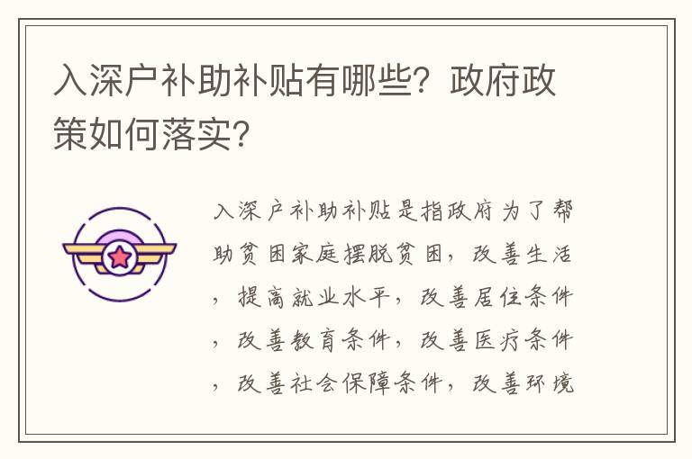 入深戶補助補貼有哪些？政府政策如何落實？