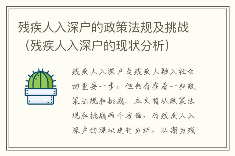 殘疾人入深戶的政策法規(guī)及挑戰(zhàn)（殘疾人入深戶的現(xiàn)狀分析）