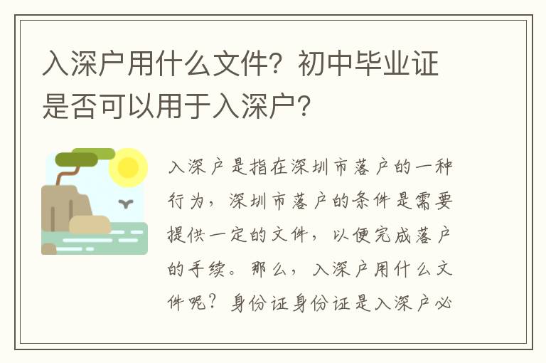 入深戶用什么文件？初中畢業證是否可以用于入深戶？
