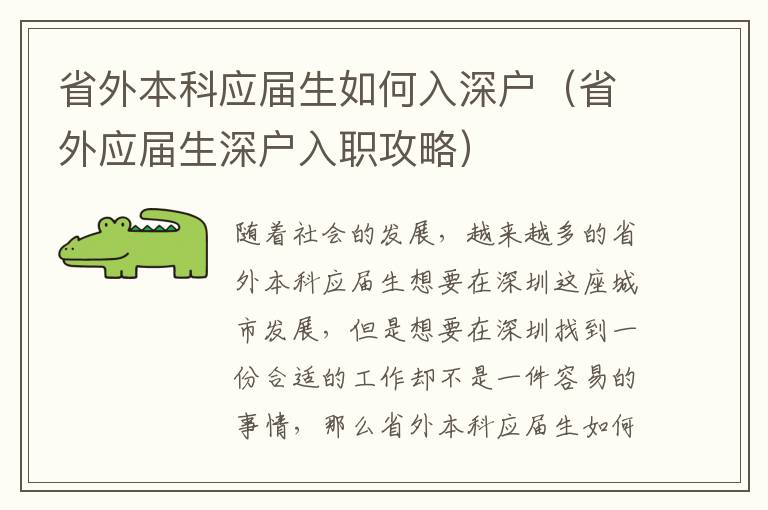 省外本科應(yīng)屆生如何入深戶（省外應(yīng)屆生深戶入職攻略）