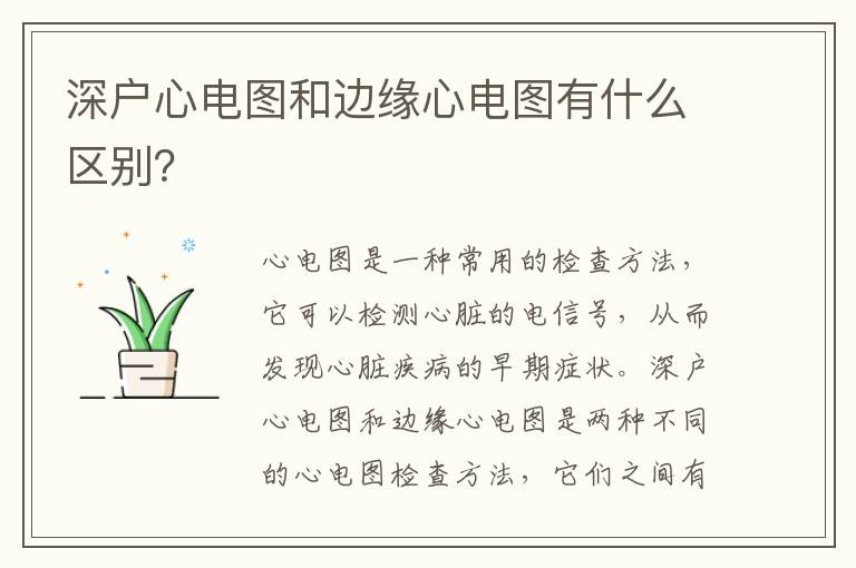 深戶心電圖和邊緣心電圖有什么區(qū)別？