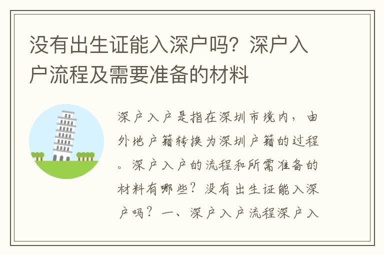 沒有出生證能入深戶嗎？深戶入戶流程及需要準備的材料