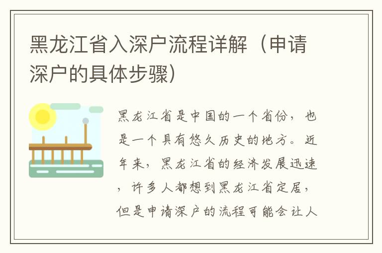黑龍江省入深戶流程詳解（申請(qǐng)深戶的具體步驟）