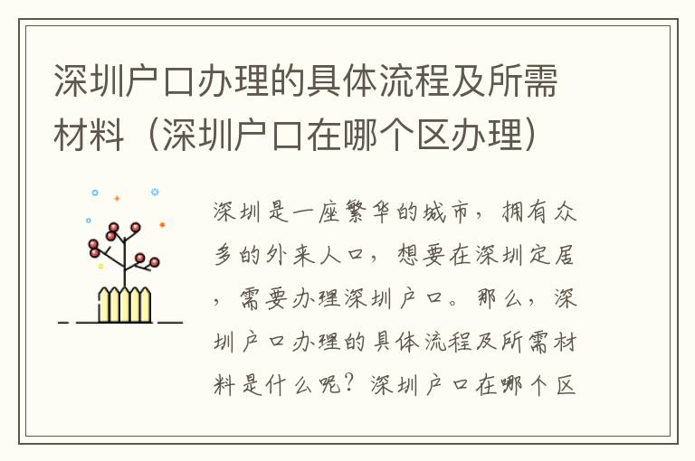 深圳戶口辦理的具體流程及所需材料（深圳戶口在哪個區(qū)辦理）