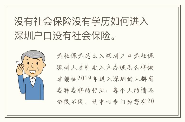 沒有社會保險沒有學歷如何進入深圳戶口沒有社會保險。
