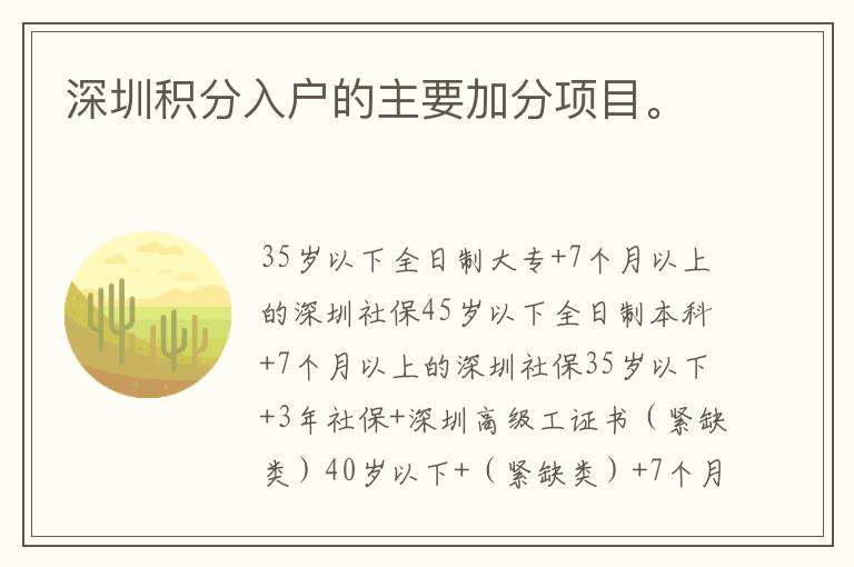 深圳積分入戶的主要加分項目。

