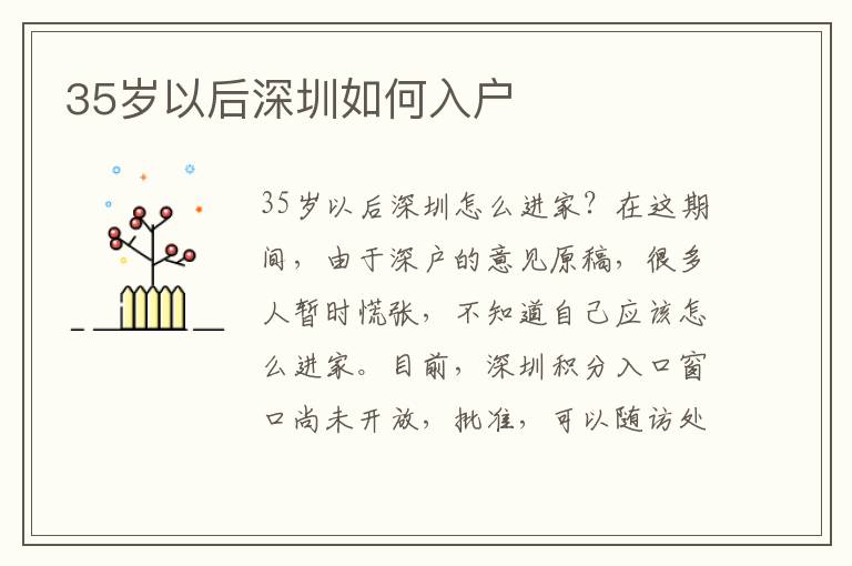 35歲以后深圳如何入戶