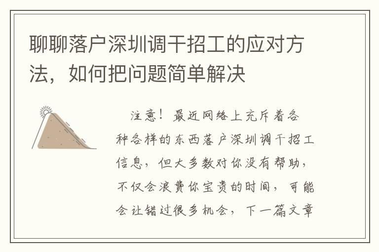 聊聊落戶深圳調(diào)干招工的應(yīng)對(duì)方法，如何把問(wèn)題簡(jiǎn)單解決