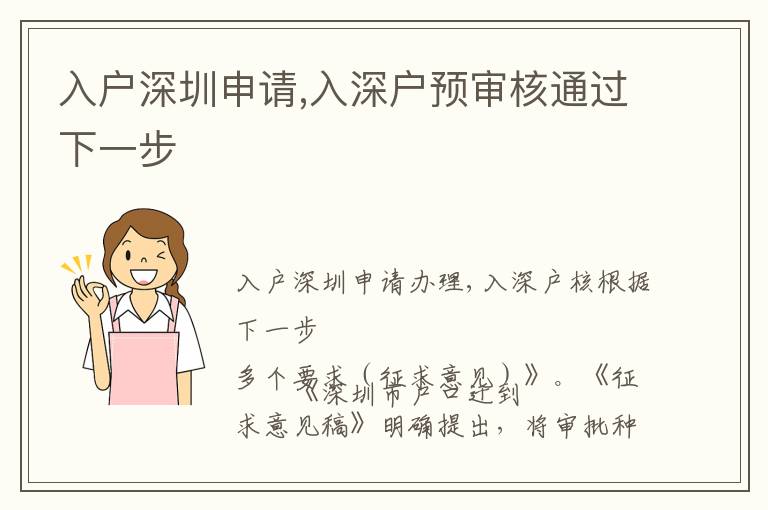 入戶深圳申請,入深戶預(yù)審核通過下一步