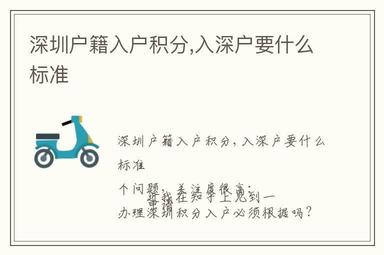 深圳戶(hù)籍入戶(hù)積分,入深戶(hù)要什么標(biāo)準(zhǔn)