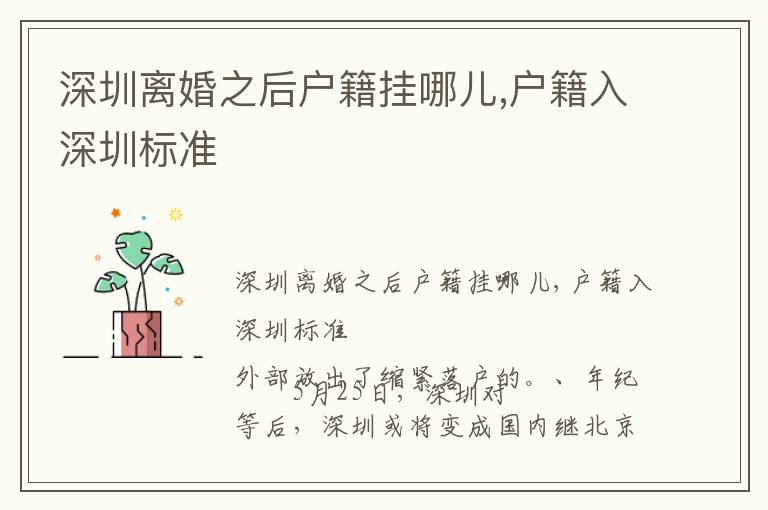 深圳離婚之后戶(hù)籍掛哪兒,戶(hù)籍入深圳標(biāo)準(zhǔn)