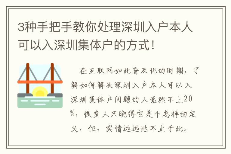 3種手把手教你處理深圳入戶本人可以入深圳集體戶的方式！