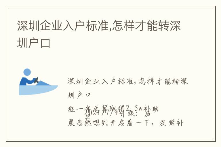 深圳企業(yè)入戶(hù)標(biāo)準(zhǔn),怎樣才能轉(zhuǎn)深圳戶(hù)口