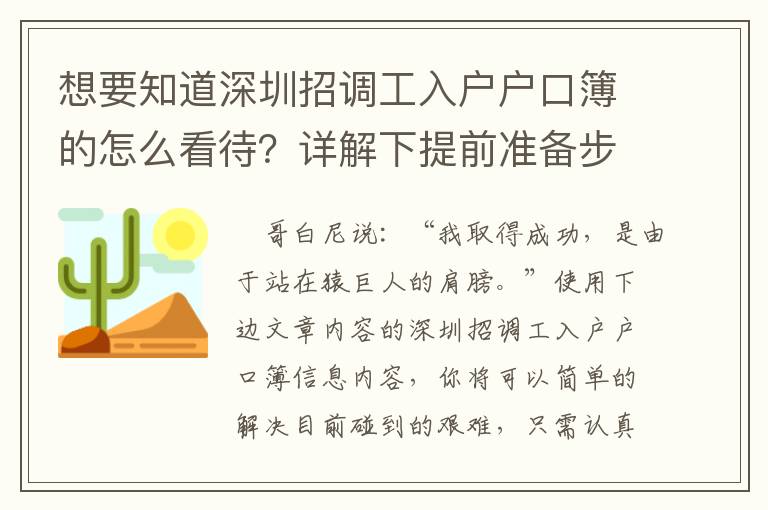 想要知道深圳招調(diào)工入戶戶口簿的怎么看待？詳解下提前準備步驟