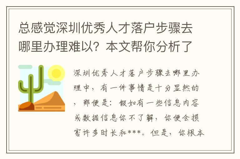 總感覺深圳優(yōu)秀人才落戶步驟去哪里辦理難以？本文幫你分析了這種緣故！