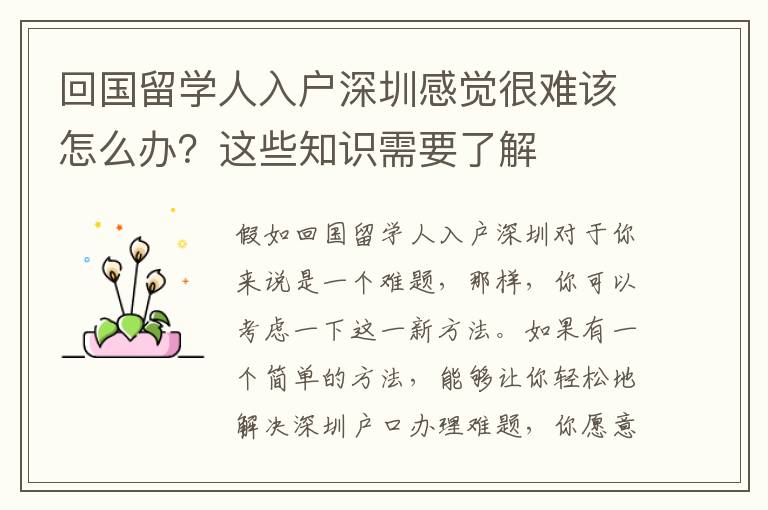 回國(guó)留學(xué)人入戶深圳感覺(jué)很難該怎么辦？這些知識(shí)需要了解