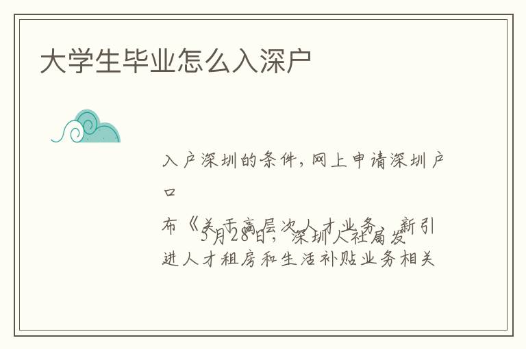 大學(xué)生畢業(yè)怎么入深戶