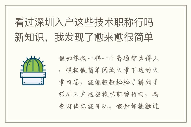 看過深圳入戶這些技術(shù)職稱行嗎新知識，我發(fā)現(xiàn)了愈來愈很簡單
