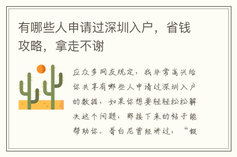 有哪些人申請過深圳入戶，省錢攻略，拿走不謝