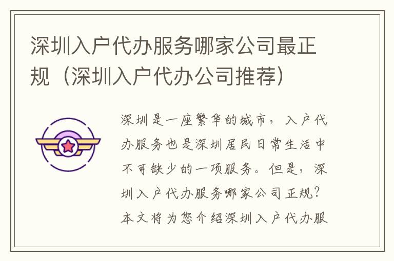 深圳入戶代辦服務哪家公司最正規(guī)（深圳入戶代辦公司推薦）