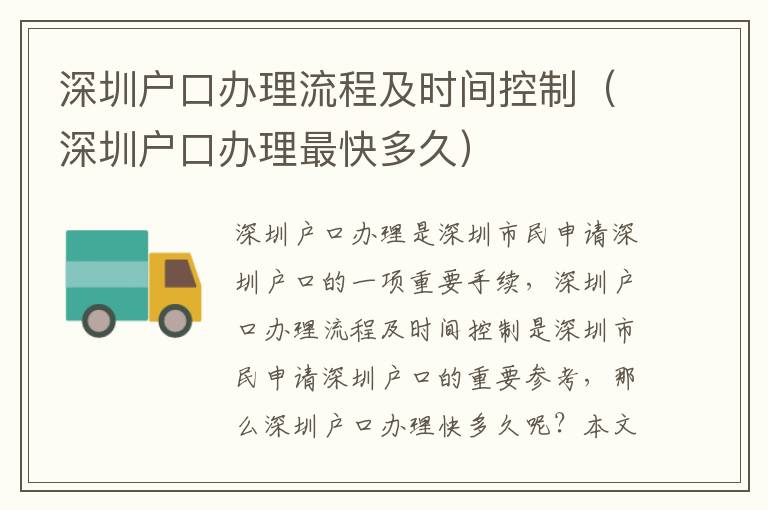 深圳戶口辦理流程及時(shí)間控制（深圳戶口辦理最快多久）