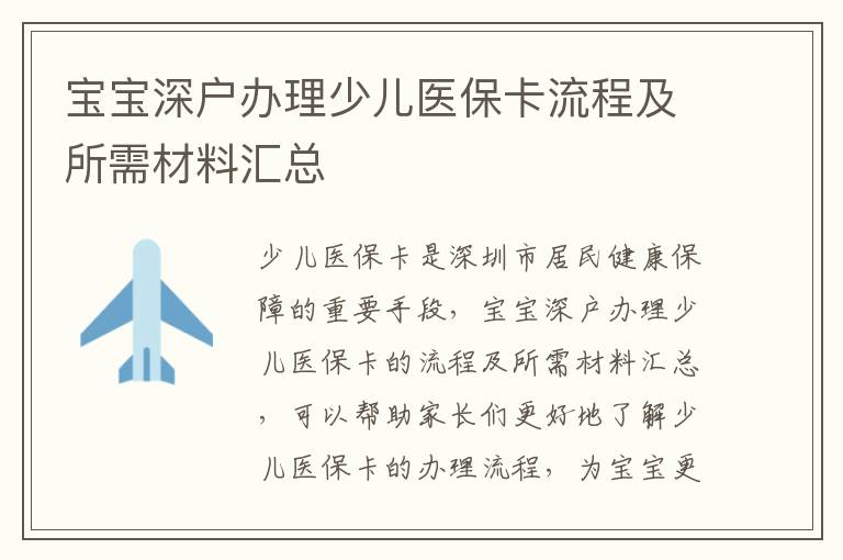 寶寶深戶辦理少兒醫?？鞒碳八璨牧蠀R總