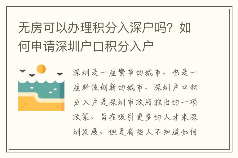 無房可以辦理積分入深戶嗎？如何申請深圳戶口積分入戶