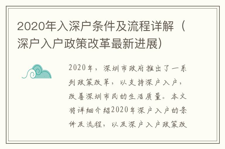 2020年入深戶條件及流程詳解（深戶入戶政策改革最新進(jìn)展）