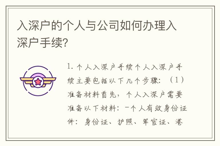 入深戶的個人與公司如何辦理入深戶手續？
