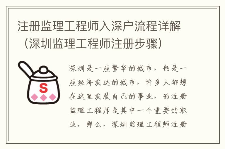 注冊監(jiān)理工程師入深戶流程詳解（深圳監(jiān)理工程師注冊步驟）