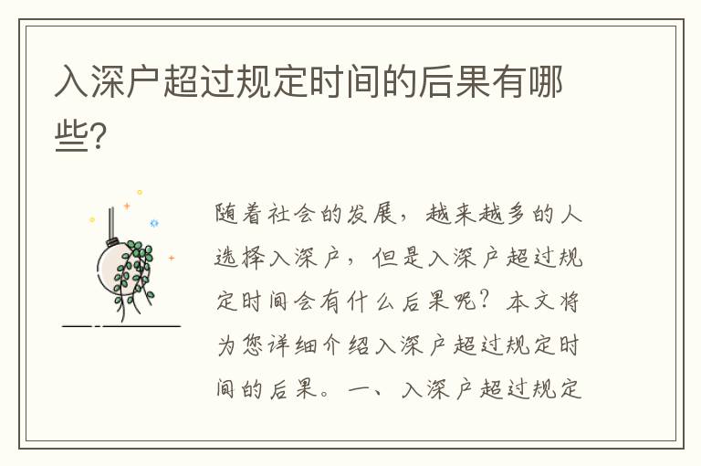 入深戶超過規(guī)定時間的后果有哪些？