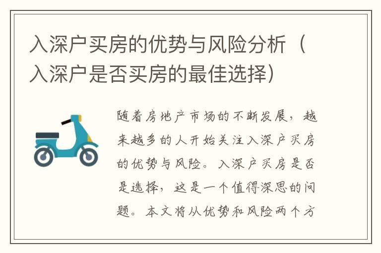 入深戶買房的優(yōu)勢與風(fēng)險(xiǎn)分析（入深戶是否買房的最佳選擇）
