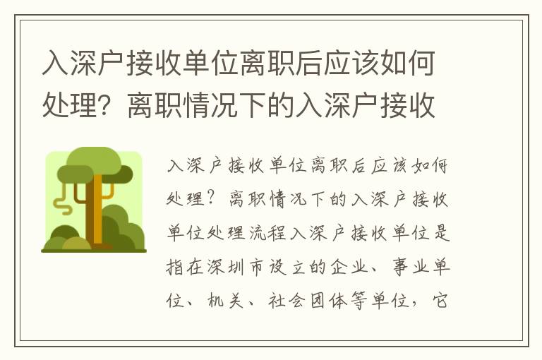 入深戶接收單位離職后應(yīng)該如何處理？離職情況下的入深戶接收單位處理流程