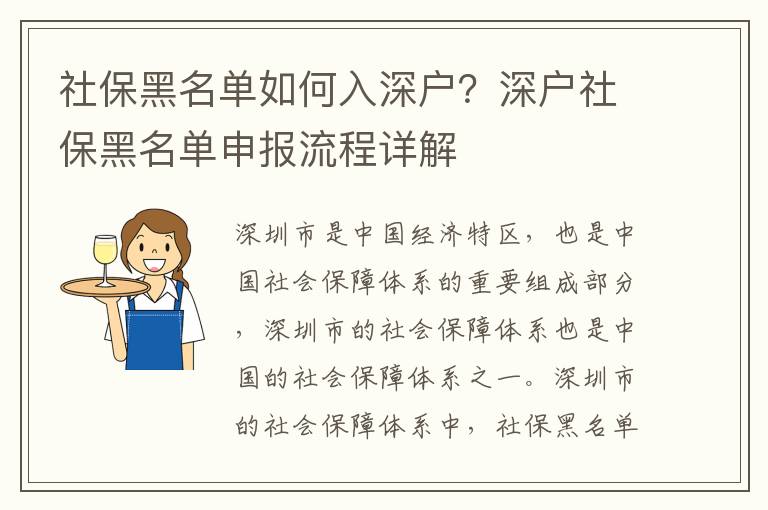 社保黑名單如何入深戶？深戶社保黑名單申報(bào)流程詳解