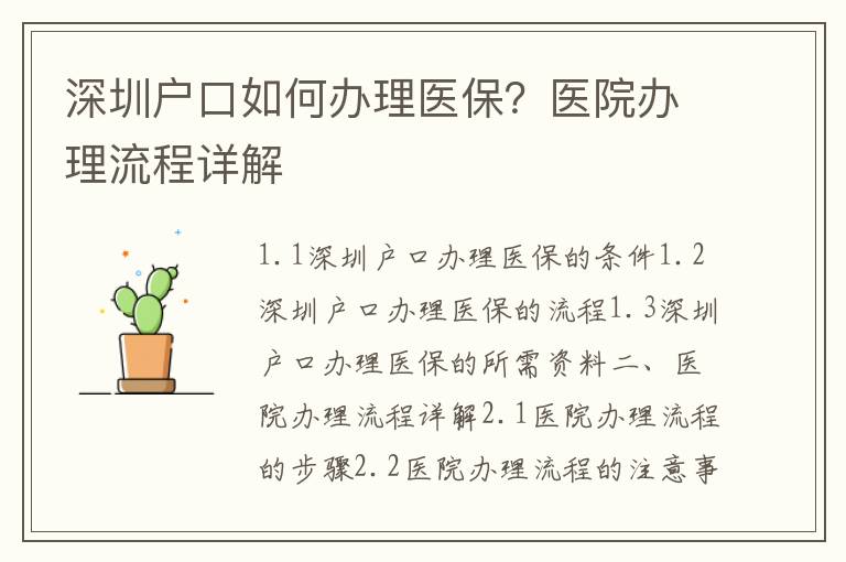 深圳戶口如何辦理醫(yī)保？醫(yī)院辦理流程詳解