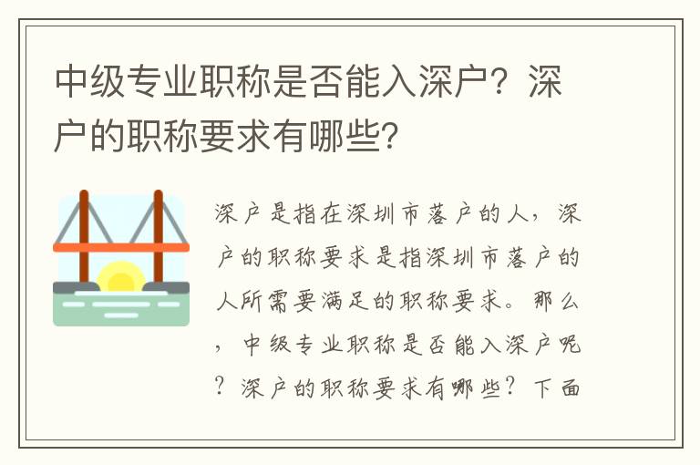 中級專業職稱是否能入深戶？深戶的職稱要求有哪些？