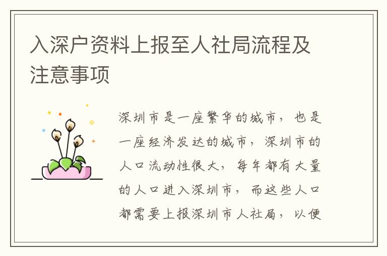 入深戶資料上報至人社局流程及注意事項