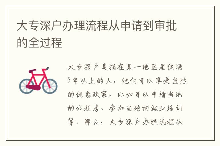 大專深戶辦理流程從申請到審批的全過程
