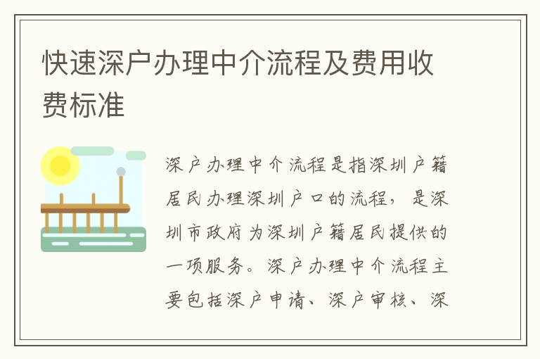快速深戶辦理中介流程及費用收費標準