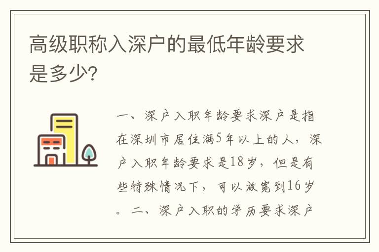 高級職稱入深戶的最低年齡要求是多少？