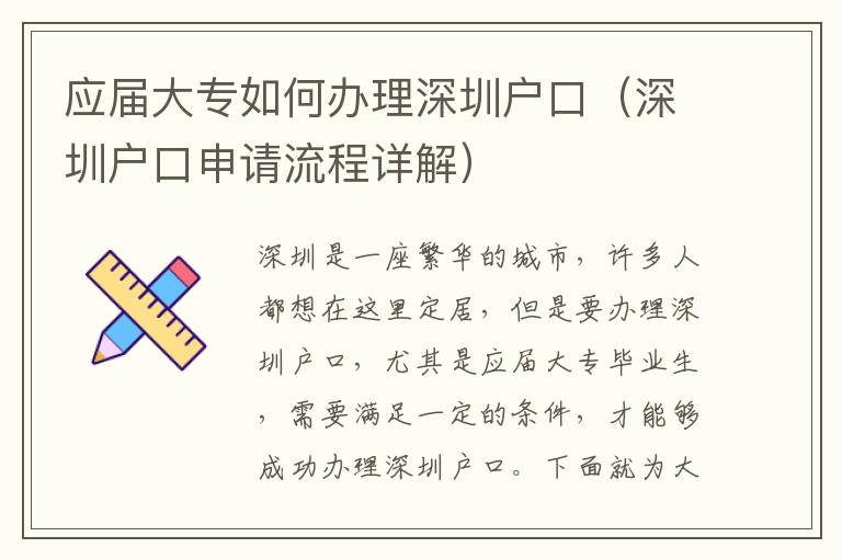 應(yīng)屆大專(zhuān)如何辦理深圳戶(hù)口（深圳戶(hù)口申請(qǐng)流程詳解）