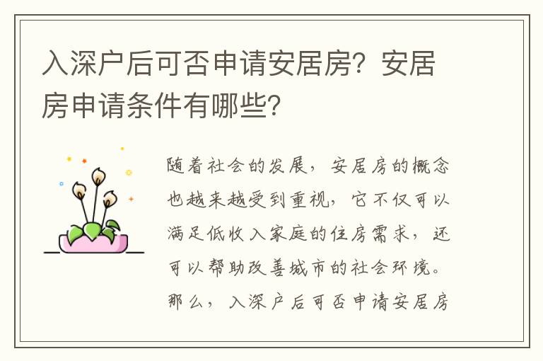 入深戶后可否申請安居房？安居房申請條件有哪些？