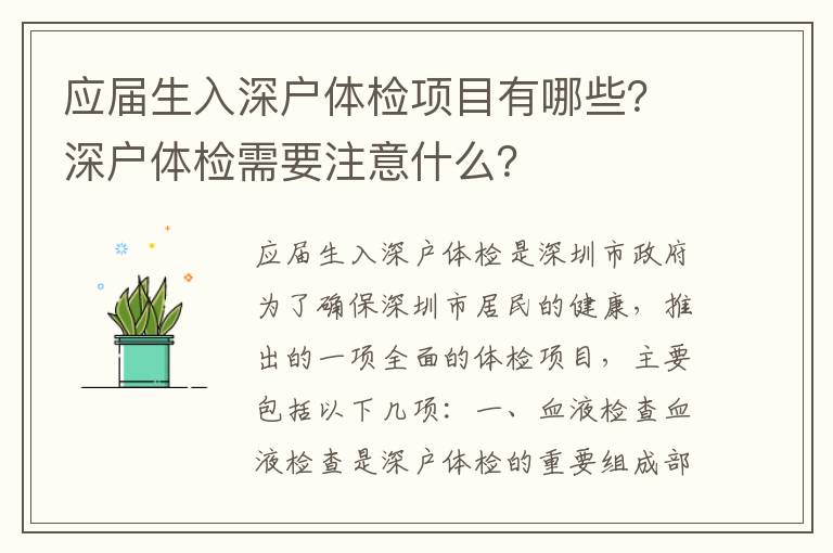 應(yīng)屆生入深戶體檢項(xiàng)目有哪些？深戶體檢需要注意什么？
