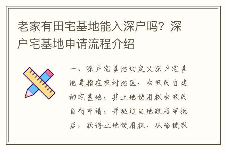 老家有田宅基地能入深戶嗎？深戶宅基地申請流程介紹