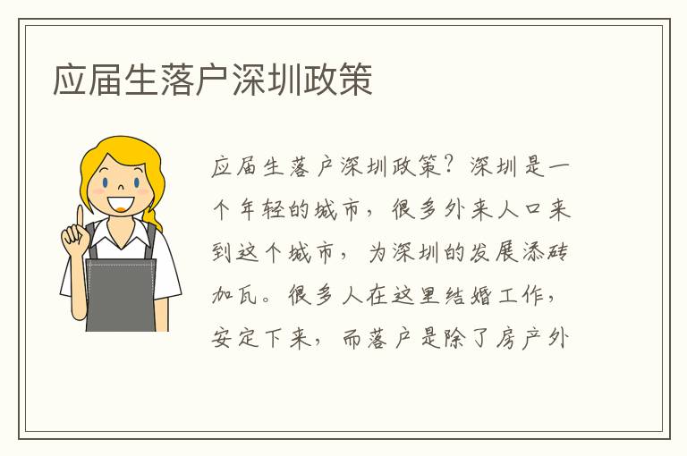 應(yīng)屆生落戶(hù)深圳政策
