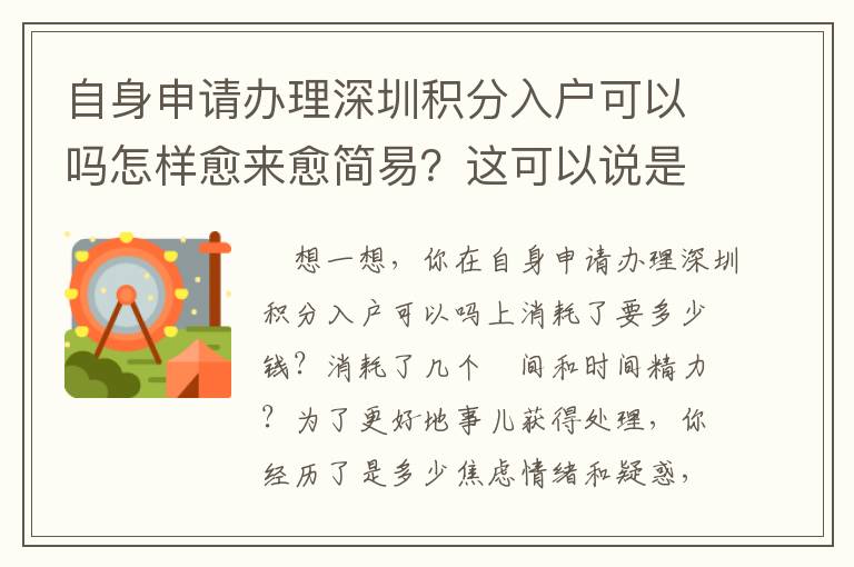 自身申請辦理深圳積分入戶可以嗎怎樣愈來愈簡易？這可以說是我壓箱底的竅門