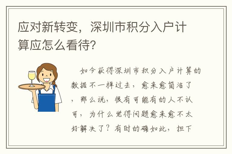應(yīng)對(duì)新轉(zhuǎn)變，深圳市積分入戶計(jì)算應(yīng)怎么看待？