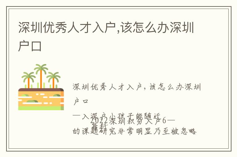 深圳優(yōu)秀人才入戶,該怎么辦深圳戶口
